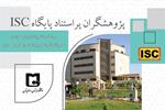 نام سه  پژوهشگر  دانشگاه سیستان و بلوچستان در زمره پژوهشگران پر استناد حوزه علوم انسانی 