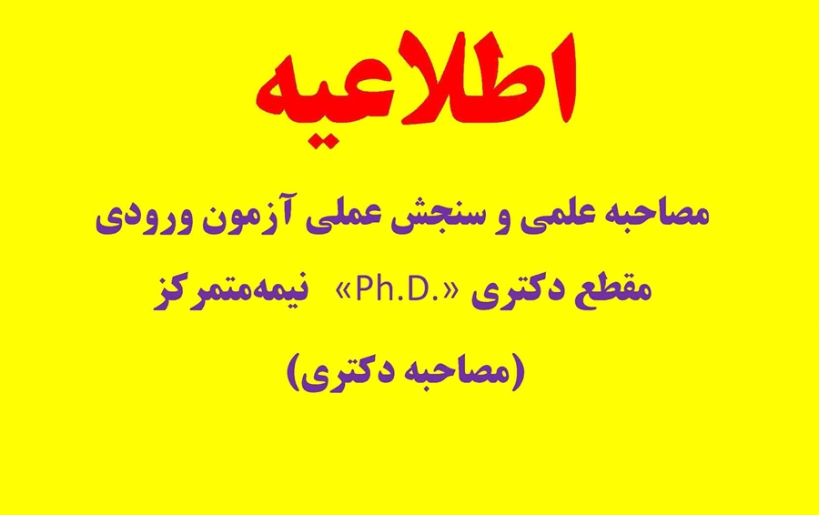 اطلاعیه مصاحبه آزمون دکتری از داوطلبان پذیرش در مقطع دکتری (Ph.D.) دانشگاه سیستان و بلوچستان سال 1402