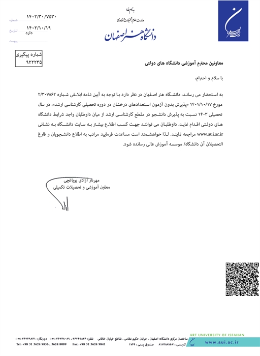 فراخوان  پذیرش دانشجوی بدون آزمون استعدادهای درخشان دانشگاه هنر اصفهان در دوره کارشناسی ارشد سال تحصیلی 1404-1403