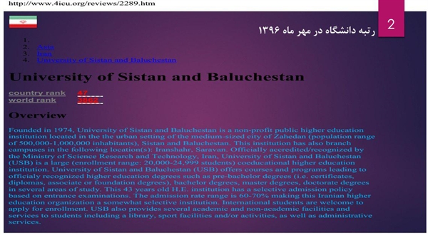 صعود رتبه دانشگاه سیستان و بلوچستان بر اساس پایگاه رتبه بندی معتبر و بین المللی <span style="font-family:times new roman;">4</span>icu
