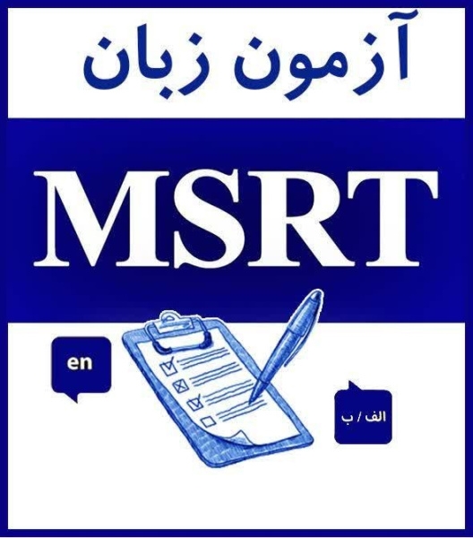 ثبت نام اولین آزمون زبان msrt در سال جدید، از ۱۹ فروردین آغاز می شود