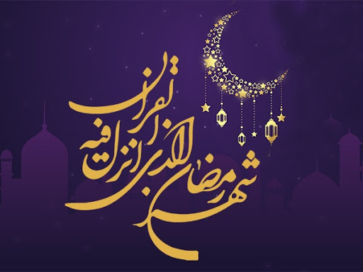 حلول ماه مبارک رمضان بر همگان مبارک باد