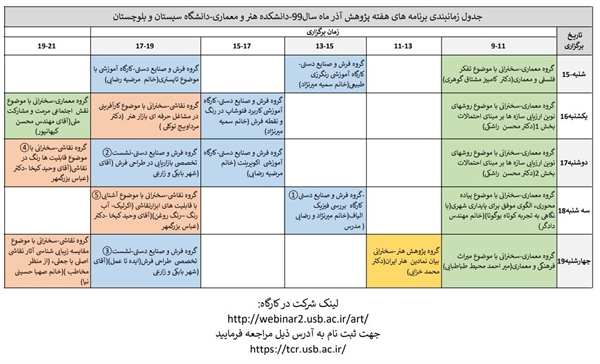 جدول زمان بندی برنامه های هفته پژوهش آذر ماه سال 99- دانشکده هنر و معماری دانشگاه سیستان و بلوچستان