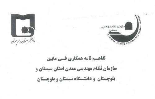 امضای تفاهم نامه میان سازمان نظام مهندسی معدن استان و دانشگاه