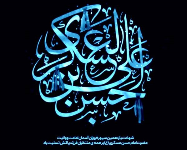 شهادت امام عسکری (ع) تسلیت باد