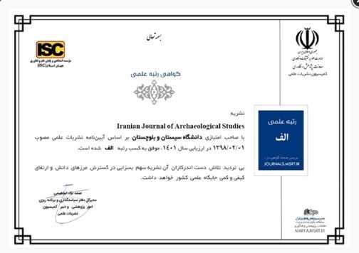 کسب رتبه الف مجله Iranian Journal of Archaeological Studies (IJAS) پژوهشکده علوم باستان شناسی