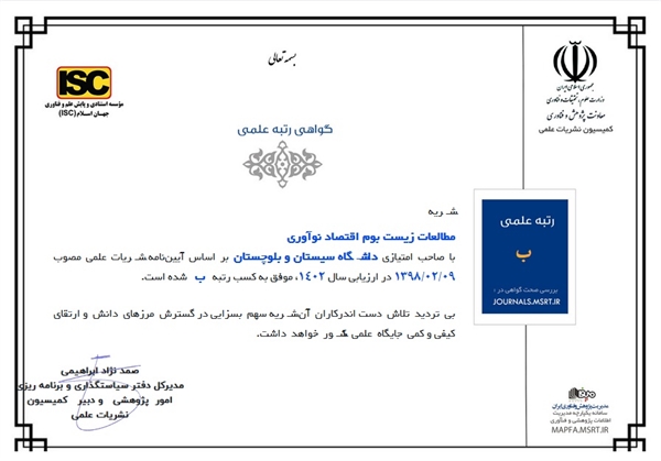 کسب رتبه علمی ب «نشریه مطالعات زیست‌ بوم اقتصاد نوآوری» دانشگاه 