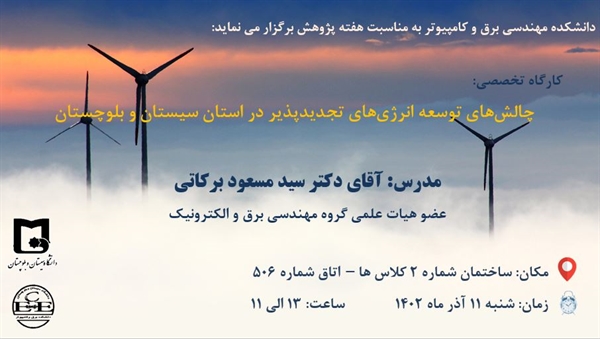 برگزاری کارگاه آموزشی "چالش های توسعه انرژی های تجدیدپذیر در استان سیستان و بلوچستان"