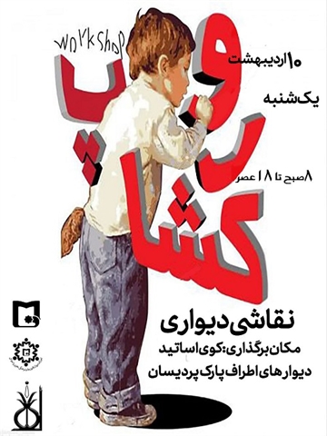 گروه صنایع دستی و فرش به مناسبت هفته سرآمد آموزش برگزار می کند: ورکشاپ نقاشی دیواری 