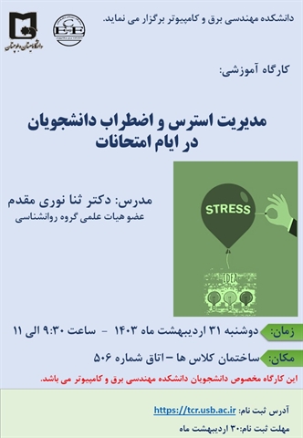 برگزاری کارگاه آموزشی "مدیریت استرس و اضطراب در ایام امتحانات"