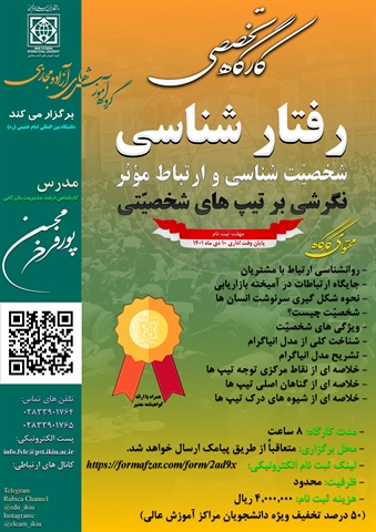 دانشگاه بین المللی امام خمینی برگزار می کند : کارگاه تخصصی رفتار شناسی 