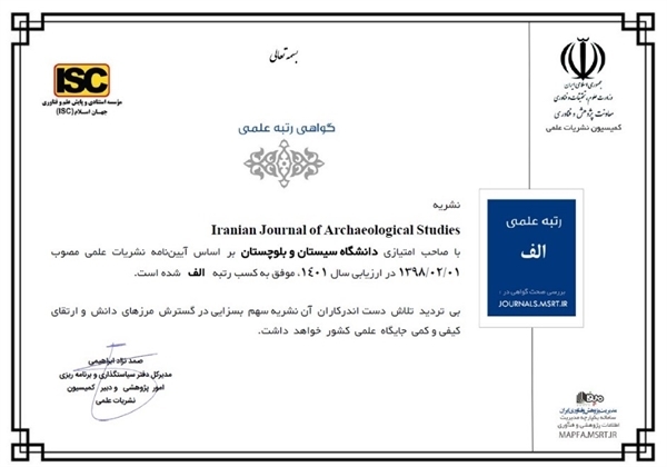 کسب رتبه علمی الف نشریه Iranian Journal of Archaeological Studies در ارزیابی وزارت علوم، تحقیقات و فناوری