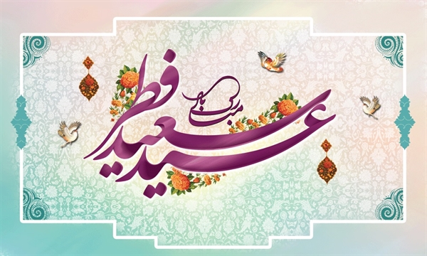پیام تبریک ریاست دانشگاه به مناسبت فرا رسیدن عید سعید فطر