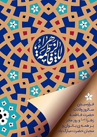 میلاد حضرت فاطمه زهرا (س) مبارک باد