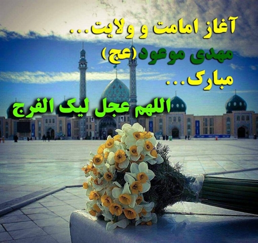 آغاز امامت امام زمان (عج)