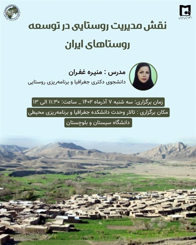 گزارش تصویری کارگاه (بررسی نقش مدیریت روستایی در توسعه روستاهای ایران)