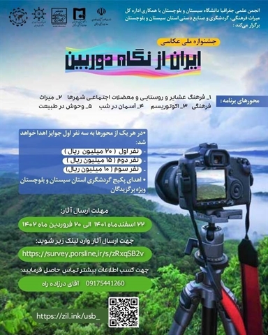 جشنواره ملی عکاسی ایران از نگاه دوربین