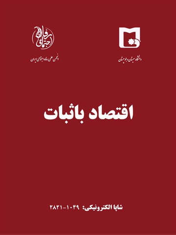 ارتقاء رتبه علمی مجله اقتصاد با ثبات در ارزیابی 1402