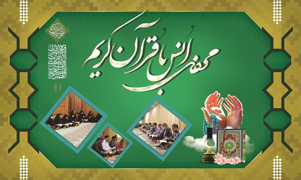 برگزاری محفل انس با قرآن کریم در دانشگاه به مناسبت ماه رمضان