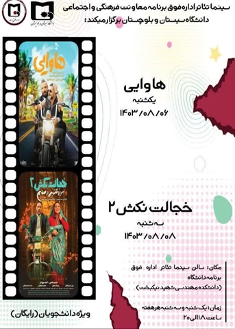 پخش فیلم سینمایی "خجالت نکش2" و "هاوایی" ویژه دانشجویان (رایگان)