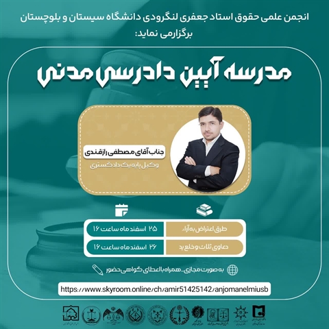 ⚖️ انجمن علمی حقوق استاد جعفری لنگرودی دانشگاه سیستان و بلوچستان برگزار می‌کند: 