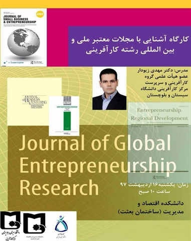 کارگاه آشنایی با مجلات معتبر علمی و بین‌المللی رشته کارآفرینی