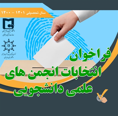 برگزاری الکترونیکی انتخابات انجمن های علمی دانشجویی دانشگاه