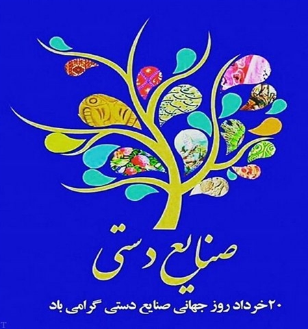 بیست خرداد ماه روز جهانی صنایع دستی