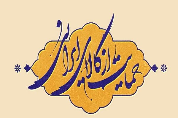 برگزاری دومین جلسه ویژه برنامه رادیویی حمایت از کالای ایرانی