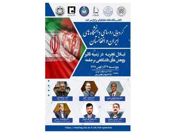 برگزاری نشست مجازی انجمن روسای دانشگاه‌های ایران و افغانستان