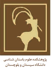 نقش پژوهشکده علوم باستان شناسی در ارتقاء  بین المللی دانشگاه سیستان و بلوچستان