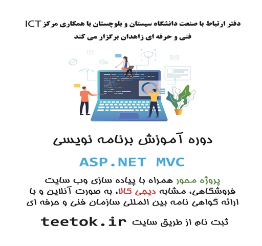 دوره آموزش برنامه نویسی ASP  .NET   MVC