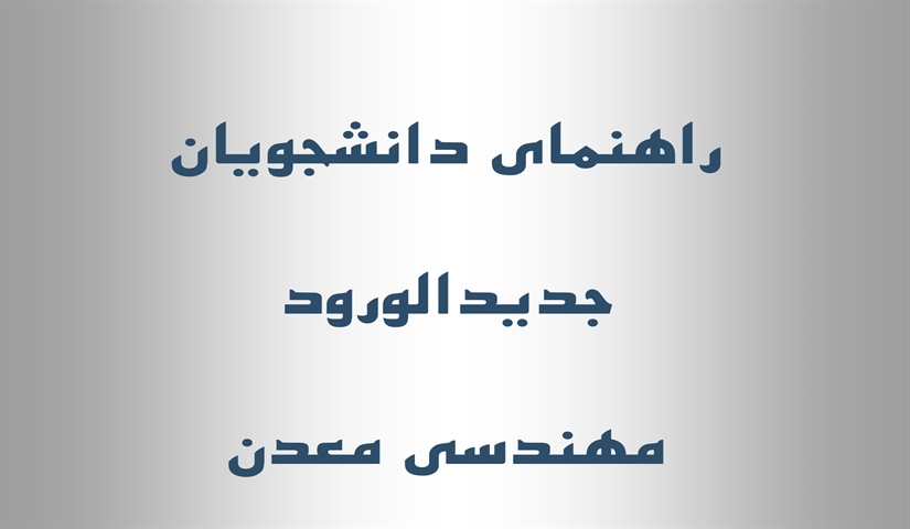 راهنمای آموزشی دانشجویان جدیدالورودکارشناسی معدن