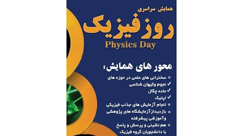 برگزاری همایش روز فیزیک ۱۴۰۰