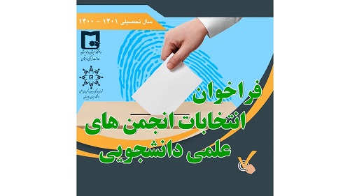 برگزاری الکترونیکی انتخابات انجمن‌های علمی دانشجویی دانشگاه