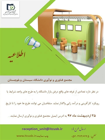 فراخوان واگذاری تعدادی از غرفه ها و واحدهای فن بازار  دانشگاه سیستان و بلوچستان
