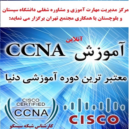 برگزاری دوره آموزش CCNA (کارشناس شبکه سیسکو)