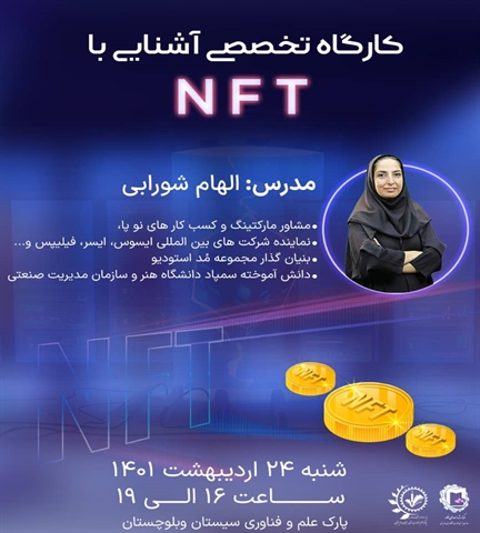 کارگاه تخصصی آشنایی با NFT