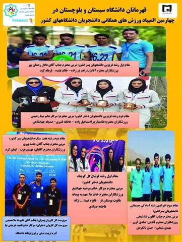 قهرمانان دانشگاه سیستان وبلوچستان در چهارمین المپیاد ورزش های همگانی دانشجویان دانشگاههای کشور