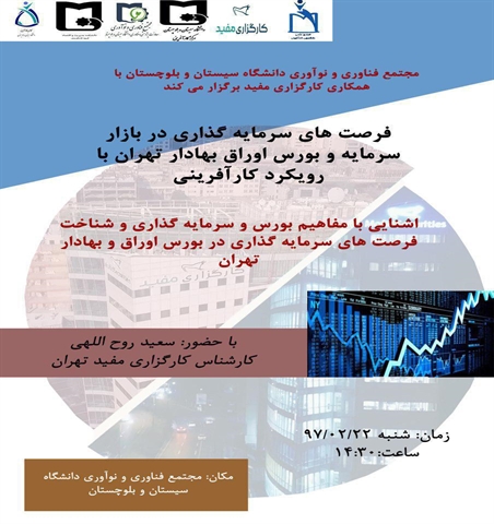 فرصت های سرمایه گذاری در بازار سرمایه و بورس اوراق بهادار تهران با رویکرد کارآفرینی
