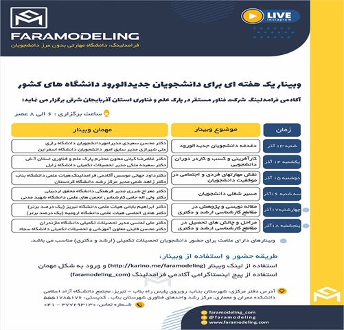 برگزاری وبینار کارگاهی مختص دانشجویان جدیدالورود