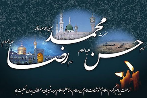 سالروز رحلت پیامبر(ص)، شهادت امام حسن(ع) و امام رضا(ع) تسلیت باد