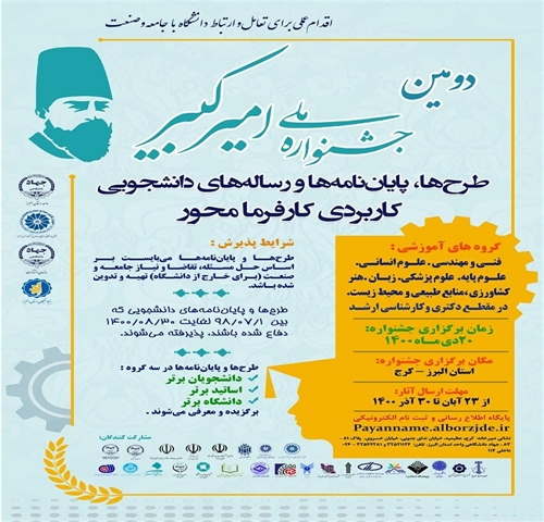 دومین جشنواره امیر کبیر ، طرح ها ، پایان نامه ها و رساله های دانشجویی کاربردی کارفرما محور