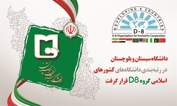 University of Sistan and Baluchestan ranked in Group D-8 Universities